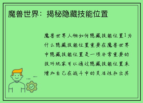 魔兽世界：揭秘隐藏技能位置