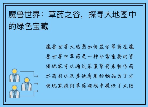 魔兽世界：草药之谷，探寻大地图中的绿色宝藏