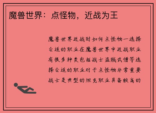 魔兽世界：点怪物，近战为王