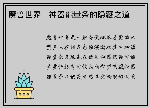 魔兽世界：神器能量条的隐藏之道
