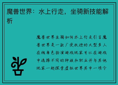 魔兽世界：水上行走，坐骑新技能解析