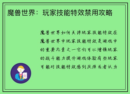 魔兽世界：玩家技能特效禁用攻略