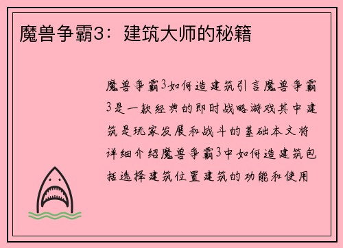魔兽争霸3：建筑大师的秘籍