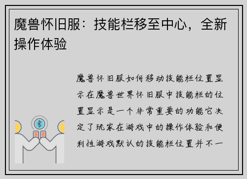 魔兽怀旧服：技能栏移至中心，全新操作体验