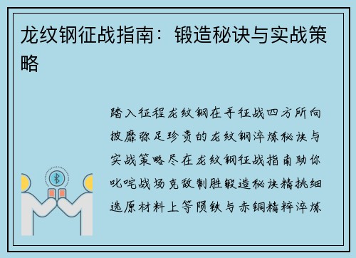 龙纹钢征战指南：锻造秘诀与实战策略