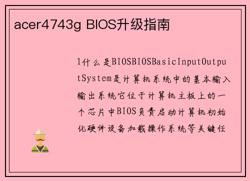 acer4743g BIOS升级指南