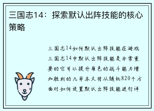 三国志14：探索默认出阵技能的核心策略