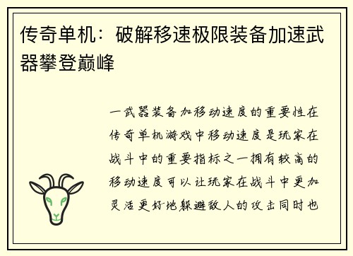 传奇单机：破解移速极限装备加速武器攀登巅峰